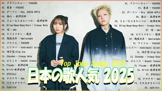 【広告なし】有名曲Jpop メドレー 2025 - 邦楽 ランキング 最新 2025🎶音楽 ランキング 最新 2025|| Yoasobi、優里 、米津玄師、こっちのけんと、あいみょん