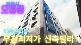 부천시 오정동 최저가 신축빌라 2룸 3룸 재래시장 도보 3분