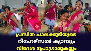 പ്രസീത ചാലക്കുടിയുടെ റിഹേഴ്സൽ ക്യാമ്പും വിദേശ പ്രോഗ്രാമുകളും..