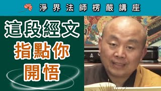 這段經文 指點你開悟！~ 淨界法師《楞嚴經》講座