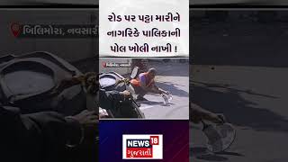 Unique Protest against municipality: રોડ પર પટ્ટા મારીને નાગરિકે પાલિકાની પોલ ખોલી નાખી! | N18S