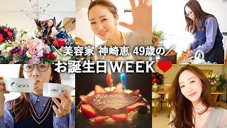 【Vlog】㊗️49歳！神崎恵のお誕生日WEEK🎂お仕事・プライベート・自宅・ドライブetc...色々撮ってみました❤️