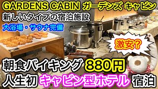 【札幌グルメ 食べ放題】激安？人生初の最新キャビン型ホテルが衝撃すぎた！朝食バイキング880円！