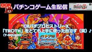 CRパチプロヒストリー-TRUTHを上手にアレンジ?!w (SFC)Parlor!パーラー!3 #8【パチンコゲーム#104】