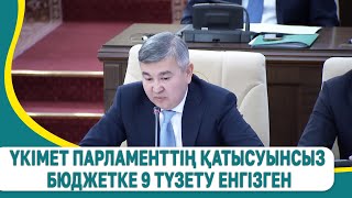 Үкімет Парламенттің қатысуынсыз бюджетке 9 түзету енгізген