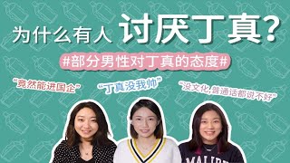 为什么有人讨厌丁真？| 部分男性对丁真的态度 | 女网友对杨超越和奶茶妹妹也是一样？【风油精聊热点】