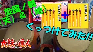 旋風ノ舞（Full ver.）叩いてみた【太鼓の達人】　【全良】