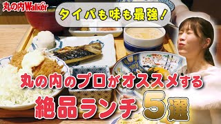 【タイパも味も良すぎ！】東京・丸の内のプロが厳選した絶対に行くべきランチ5選！／丸の内LOVEWalker