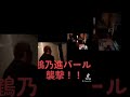 鶴乃進 衝撃映像 バールの神鶴乃進 皆さま見逃さないで下さい！！！