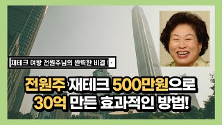 재테크 고수 전원주 500만원으로 30억 만든 효과적인 방법