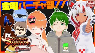 【金曜定期VFes / 参加型】金曜バーチャ部！トナメルームでやっていくよー！ 9/30(土)21:00～バーチャ大会！エントリー募集中！！【YeSU】