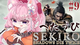 #9【SEKIRO】へたっぴ #こよりSEKIRO ～水生村へ行ったり色々する～【博衣こより/ホロライブ】