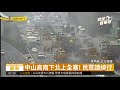 拖板車衝撞護欄 中山高塞爆了 華視新聞 20180518