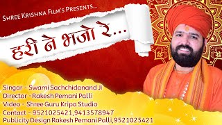 New Song-हरी ने भजो रे लोभी लालची || Swami Sachchidanand Aachary||Hari Ne Bhjo Re||स्वामी सच्चिदानंद