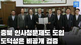 충북도-도의회, 산하 기관장 대상 인사청문회 도입 합의  / KBS뉴스(News) 충북 / KBS청주