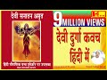 Durga Kavacham-1st Time in Hindi, Best Prayer for Protection