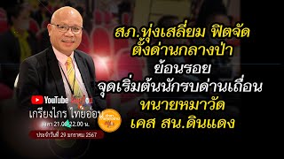 #สภ.ทุ่งเสลี่ยม ฟิตจัด ตั้งด่านกลางป่า#ย้อนรอย จุดเริ่มต้นนักรบด่านเถื่อน #ทนายหมาวัด เคสสน.ดินแดง