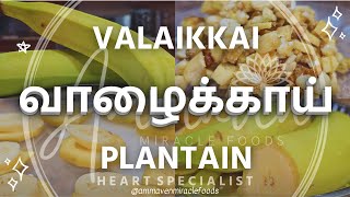 வாழைகாய் | the 'Heart Specialist' | அம்மாவின் அதிசய உணவு