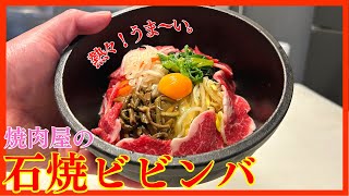 焼肉屋の石焼ビビンバの作り方。鉄鍋で熱々！おこげがうまい。