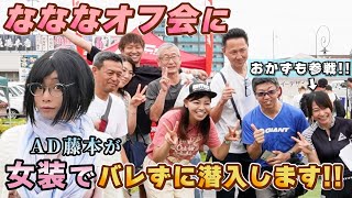 【極秘潜入】なななチャンネルオフ会にAD藤本が潜入！バレずにミッション遂行できるのか！？バイク＆最新アイテムのインプレッションもお届け！