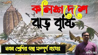 কলিঙ্গদেশে ঝড়-বৃষ্টি ।। Class 9 Bengali Poem Kalinga Deshe Jhor Bristhi ।। মুকুন্দ চক্রবর্তী।।