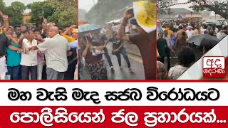 මහ වැසි මැද සජබ විරෝධයට පොලීසියෙන් ජල ප්‍රහාරයක්...