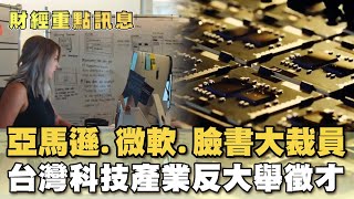 亞馬遜.微軟.臉書大裁員 台灣科技產業反大舉徵才 培訓員工【財經新聞精選】@tvbsmoney