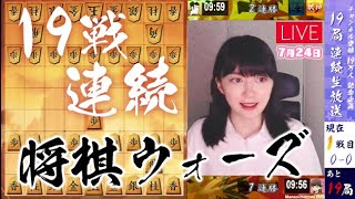 【将棋】女流棋士の将棋ウォーズ実況LIVE 19戦連続対局スペシャル！！ 7/24(日)【祝19万登録】