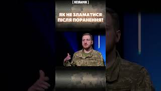 Боєць ЗСУ про мотивацію повернутися до життя після важкого поранення / СИМОРОЗ / НЕЗЛАМНІ