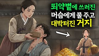 뙤약볕에 쓰러진 머슴에게 물 한모금 주고 대박터진 거지
