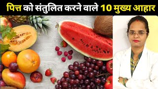 पित्त को संतुलित करने वाले 10 मुख्य आहार | Pitt kam karne ke upay  | Pooja Banjara