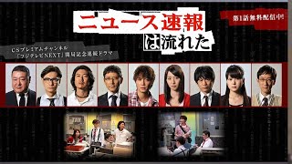 ドラマ『ニュース速報は流れた』7話一8話 🌸🌸🌸 News Sokuho wa Nagareta (2009)