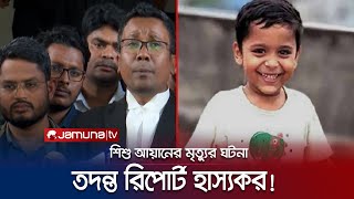 আয়ানের মৃত্যুতে স্বাস্থ্য অধিদফতরের রিপোর্ট হাস্যকর: হাইকোর্ট | High Court | Ayan | Jamuna TV