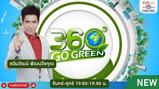 TV5HD ONLINE : 360 องศา go green | 31 ธ.ค.67