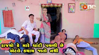 Rajyo Ke Mare Chandi Payali Chhe Etle Kyay Jato Nathi | Gujarati Comedy | One Media | 2022