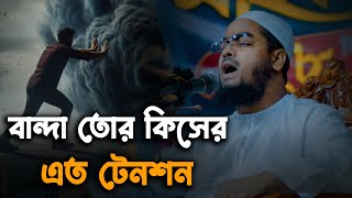 বান্দা তোর কিসের এত টেনশন || মাওলানা হাফিজুর রহমান সিদ্দিকী || Hafizur Rahman Siddiki