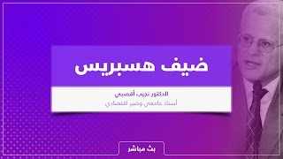 #مباشر - مناقشة أهم مقترحات البرنامج الحكومي الجديد رفقة نجيب أقصبي