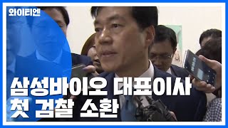 '분식회계·증거인멸' 삼성바이오로직스 대표 첫 소환 / YTN