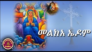 መልክአ ኤዶም #melkia edom