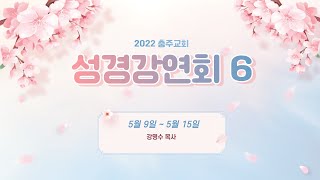 당신의 영혼을 위한 성경강연회