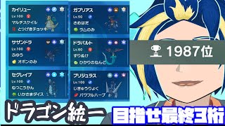 レギュHにドラゴン統一で乗り込め！！！　9/18　#ポケモンSV　#ランクマ