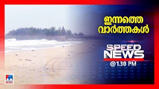 സ്പീഡ് ന്യൂസ് 01.30PM, നവംബര്‍ 30, 2024 | Speed News