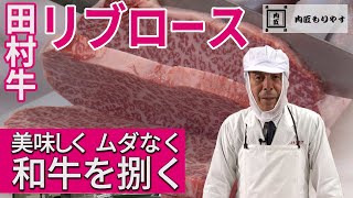 【美味しく ムダなく 和牛を捌く】リブロース《WAGYU》Prime rib roast 　～57年の匠の技～