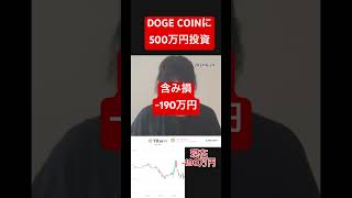 ドージコインに500万円投資しましたI invested 5 million yen in Dogecoin.