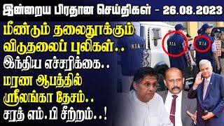 இன்றைய முக்கிய செய்திகள் - 26.08.2023 | Srilanka Tamil News Today | Evening News Sri Lanka