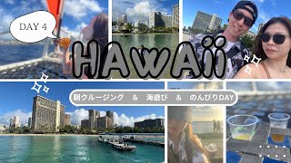 【HAWAII VLOG🌺】　DAY4　ヒルトンクルージング🚢 　コアオアシスでまったりDAY