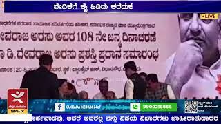 ಕಾಗೋಡು ತಿಮ್ಮಪ್ಪಗೆ ದೇವರಾಜ ಅರಸು ಪ್ರಶಸ್ತಿ ಪ್ರದಾನ |ವೇದಿಕೆಗೆ ಕೈ ಹಿಡಿದು ಕರೆದುಕೊಂಡು ಬಂದ ಸಿಎಂ