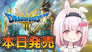 #1【ドラクエ３HD２D版】いざ伝説の始まりへ…！完全初見で限界まで駆け抜ける！ネタバレあり注意 #ドラクエ3#ドラゴンクエスト   #ライブ配信【女性実況】