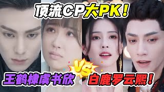 顶流CP大PK！仙侠剧到底有多虐！王鹤棣虞书欣苍兰诀VS白鹿罗云熙长月烬明！哪对cp你最爱嗑？#罗云熙  #长月烬明  #电视剧