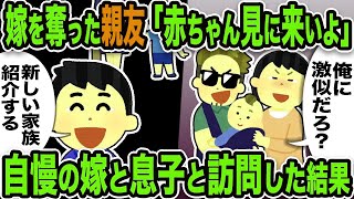 【2ch修羅場スレ】嫁を奪った親友間男「赤ちゃん見に来いよカスw俺に激似だろ？」俺「俺の家族も紹介する」自慢の嫁と息子の3人で訪問した結果w